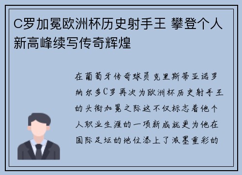 C罗加冕欧洲杯历史射手王 攀登个人新高峰续写传奇辉煌
