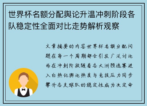 世界杯名额分配舆论升温冲刺阶段各队稳定性全面对比走势解析观察