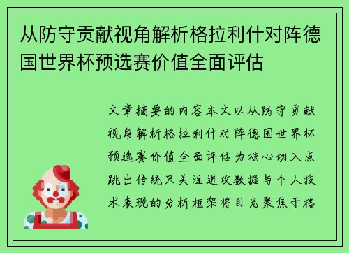从防守贡献视角解析格拉利什对阵德国世界杯预选赛价值全面评估