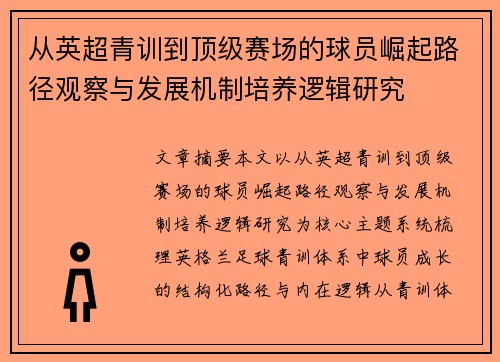 从英超青训到顶级赛场的球员崛起路径观察与发展机制培养逻辑研究