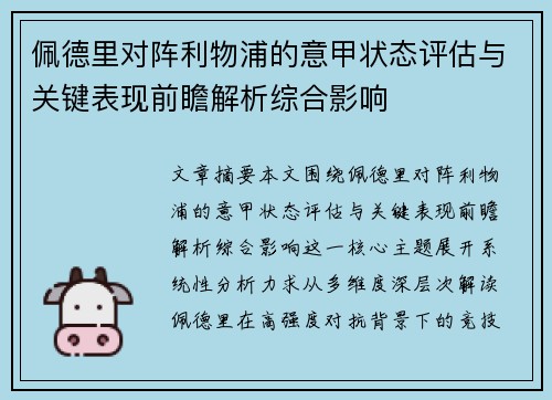 佩德里对阵利物浦的意甲状态评估与关键表现前瞻解析综合影响