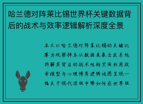 哈兰德对阵莱比锡世界杯关键数据背后的战术与效率逻辑解析深度全景