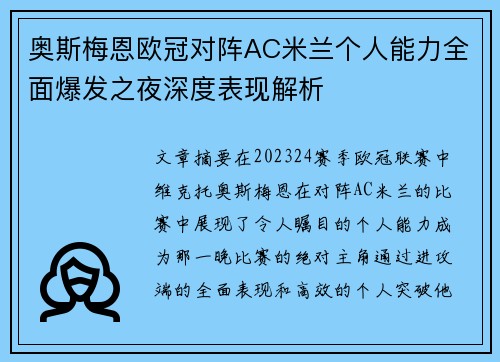 奥斯梅恩欧冠对阵AC米兰个人能力全面爆发之夜深度表现解析