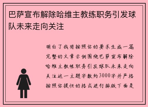 巴萨宣布解除哈维主教练职务引发球队未来走向关注