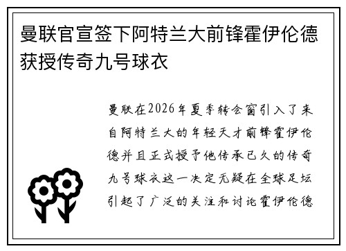 曼联官宣签下阿特兰大前锋霍伊伦德获授传奇九号球衣