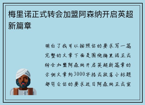 梅里诺正式转会加盟阿森纳开启英超新篇章