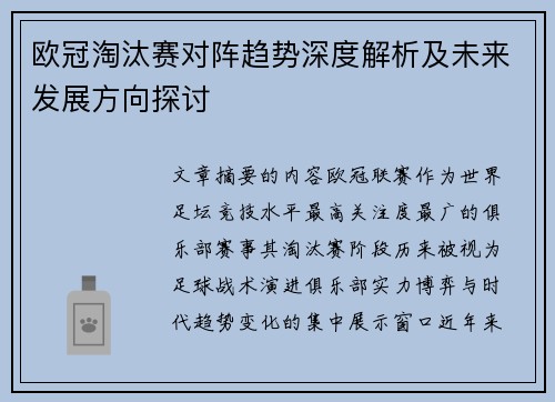 欧冠淘汰赛对阵趋势深度解析及未来发展方向探讨