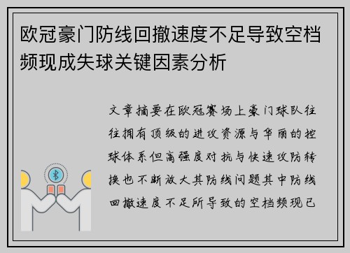 欧冠豪门防线回撤速度不足导致空档频现成失球关键因素分析
