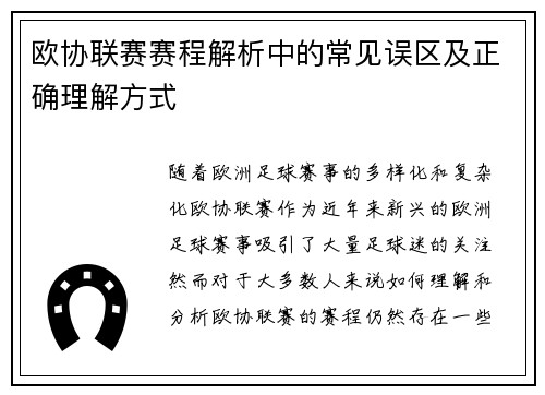 欧协联赛赛程解析中的常见误区及正确理解方式