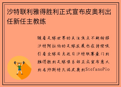 沙特联利雅得胜利正式宣布皮奥利出任新任主教练