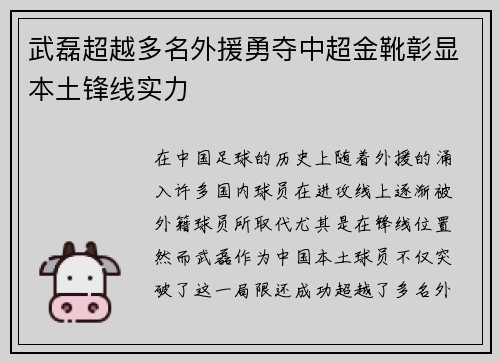 武磊超越多名外援勇夺中超金靴彰显本土锋线实力
