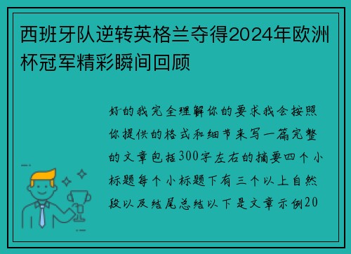 西班牙队逆转英格兰夺得2024年欧洲杯冠军精彩瞬间回顾