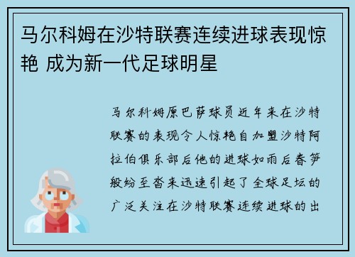 马尔科姆在沙特联赛连续进球表现惊艳 成为新一代足球明星