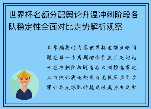 世界杯名额分配舆论升温冲刺阶段各队稳定性全面对比走势解析观察