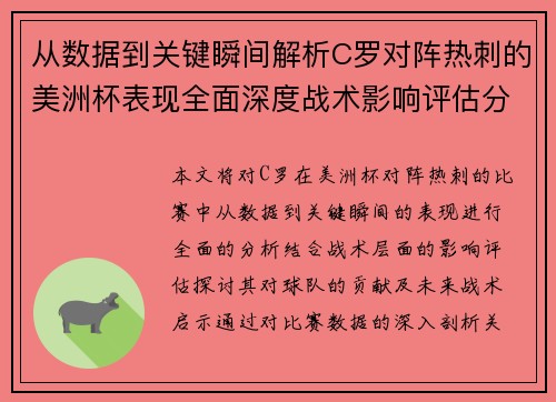 从数据到关键瞬间解析C罗对阵热刺的美洲杯表现全面深度战术影响评估分析价值启示