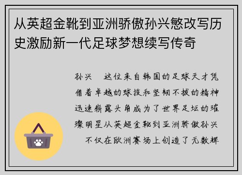 从英超金靴到亚洲骄傲孙兴慜改写历史激励新一代足球梦想续写传奇