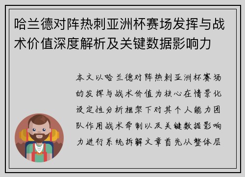 哈兰德对阵热刺亚洲杯赛场发挥与战术价值深度解析及关键数据影响力