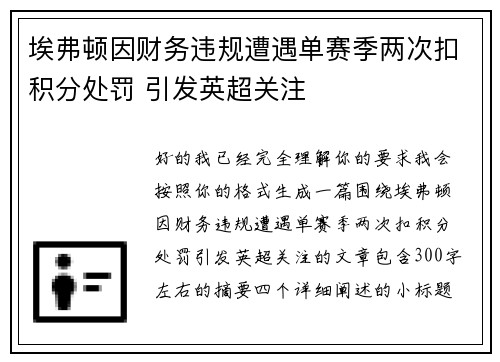 埃弗顿因财务违规遭遇单赛季两次扣积分处罚 引发英超关注