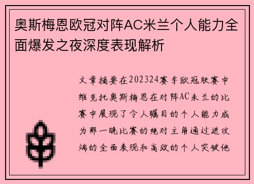 奥斯梅恩欧冠对阵AC米兰个人能力全面爆发之夜深度表现解析