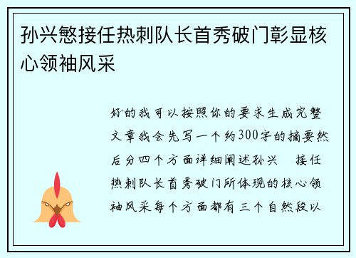 孙兴慜接任热刺队长首秀破门彰显核心领袖风采