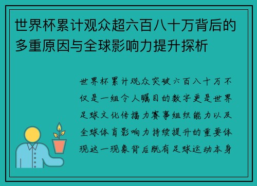 世界杯累计观众超六百八十万背后的多重原因与全球影响力提升探析